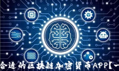 
如何选择合适的区块链加密货币APP？一站式指南