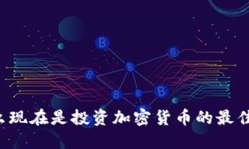 为什么现在是投资加密货币的最佳时机？