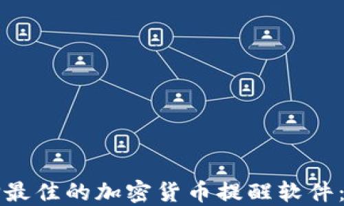 
如何选择最佳的加密货币提醒软件：全面指南