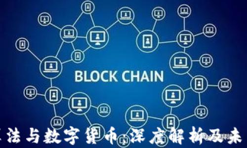 
加密算法与数字货币：深度解析及未来趋势