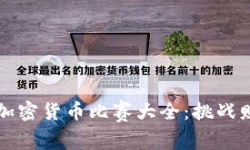 2023年加密货币比赛大全：挑战财富之路！
