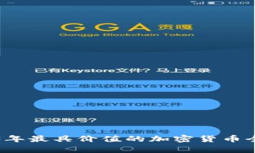 2023年最具价值的加密货币全解析