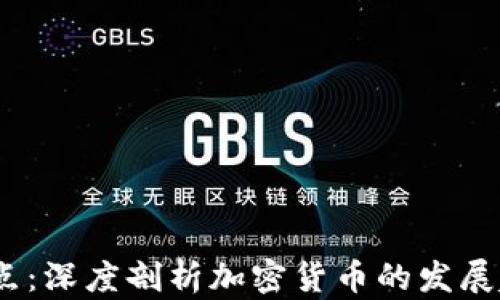 
2023年市场热点：深度剖析加密货币的发展趋势与投资机会