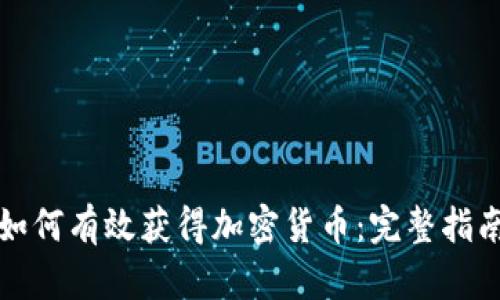 如何有效获得加密货币：完整指南