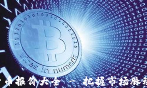 
实时加密货币报价大全 - 把握市场脉动，精准投资