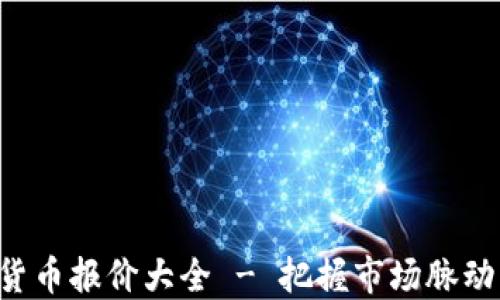 
实时加密货币报价大全 - 把握市场脉动，精准投资