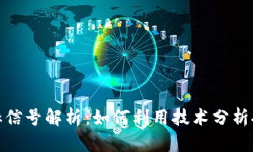 加密货币指标信号解析:如何利用技术分析提升交易策略