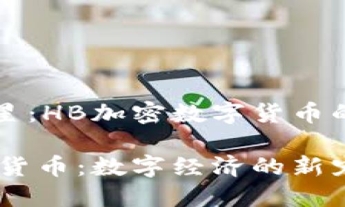 阴影中的新星：HB加密数字货币的崛起与展望

HB加密数字货币：数字经济的新宠