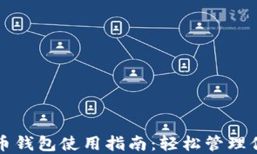 
小狐加密货币钱包使用指南：轻松管理你的数字资产