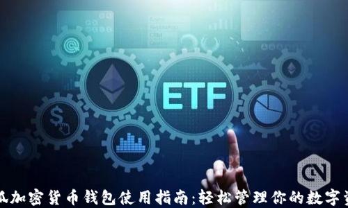 
小狐加密货币钱包使用指南：轻松管理你的数字资产