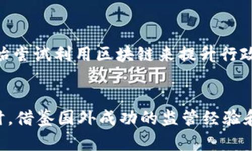    摩尔多瓦的加密货币现状与政策解析  /   
 guanjianci  摩尔多瓦,加密货币,加密货币政策,区块链技术  /guanjianci  

### 内容主体大纲

1. 引言
   - 简述摩尔多瓦及其经济背景
   - 阐明加密货币在全球的快速发展及其对摩尔多瓦的意义

2. 摩尔多瓦的加密货币法律框架
   - 当前的法律法规
   - 摩尔多瓦政府对于加密货币的立场和政策

3. 摩尔多瓦加密货币市场的现状
   - 加密货币的使用情况及流行程度
   - 主要的加密货币交易平台及其影响

4. 摩尔多瓦在区块链技术方面的应用
   - 各行业的区块链技术应用案例
   - 区块链技术对摩尔多瓦经济的潜在影响

5. 加密货币的风险及挑战
   - 法律风险
   - 市场风险及波动性
   - 网络安全风险

6. 摩尔多瓦加密货币的未来展望
   - 预测摩尔多瓦加密货币及区块链的发展趋势
   - 政府、企业和投资者的角色

7. 结论
   - 总结摩尔多瓦的加密货币现状
   - 对未来的建议

### 详细内容

#### 1. 引言

摩尔多瓦，是东欧一个独立的国家，虽然经济发展相对缓慢，但近年来逐渐引起了全球的关注。随着全球金融科技的迅速发展，加密货币及区块链技术也成为了许多国家经济转型的重要部分。摩尔多瓦作为一个小国，其在加密货币领域的政策和应对举措值得探讨，特别是国际市场对摩尔多瓦未来发展趋势的关注。

#### 2. 摩尔多瓦的加密货币法律框架

在国家层面上，摩尔多瓦的加密货币法律体系仍在不断完善。迄今为止，摩尔多瓦政府尚未出台全面的加密货币法律框架，但已开始监管一些相关活动。政府的立场相对谨慎，主要是基于对金融稳定、消费者保护以及防范洗钱等风险的考虑。最近几年来，摩尔多瓦国家银行与其他金融机构及相关部门合作，开始对加密货币的法律及监管政策进行探讨和研究。

摩尔多瓦还采用了一些国际标准，并通过立法程序尝试引入加密货币相关的法规。虽然在一些具体的操作和执行上仍存在不足，但国家对确立加密货币法律框架的意愿逐渐增强。\

#### 3. 摩尔多瓦加密货币市场的现状

摩尔多瓦的加密货币市场相对较小，主要以年轻人和技术爱好者为主。在首都基希讷乌，一些小型的加密货币交易平台逐渐崭露头角，尽管交易量相对较低，但已经吸引了一部分投资者。同时，一些本地商家也开始接受比特币等加密货币作为支付手段，这对于推动当地的数字经济发展有着重要的积极作用。

摩尔多瓦的加密货币市场受全球市场的影响较大，特别是在比特币等主流加密货币暴涨或暴跌时，摩尔多瓦的投资者也会受到直接影响。这种市场波动性给当地投资者带来了不小的风险。与此同时，教育和认知水平的欠缺也使得很多普通民众对加密货币的理解较为有限，从而影响了其普及与发展。

#### 4. 摩尔多瓦在区块链技术方面的应用

摩尔多瓦在区块链技术的应用方面也开始展现出独特的潜力。特别是在供应链管理、身份验证、土地登记等领域，区块链技术展现出了其去中心化、透明和安全的特性，能够有效提升这些领域的效率和安全性。

例如，在土地登记方面，通过区块链技术，可以将土地产权信息存储在区块链上，从而防止土地产权的纠纷和造假行为。这种技术的引入不仅使土地交易流程更加透明，还能够提高土地利用效率，助力国家的可持续发展。

#### 5. 加密货币的风险及挑战

尽管摩尔多瓦在加密货币和区块链技术方面展现出一定的发展潜力，但风险与挑战同样不容忽视。法律风险是最需要关注的问题，由于缺乏完善的法规体系，市场上的不确定性会使投资者面临更大的风险。此外，市场波动性大，容易引发投资者恐慌性抛售，给投资者带来损失。

网络安全风险也是一个严重的问题，在加密货币交易中，黑客攻击和数据泄露事件屡见不鲜，摩尔多瓦的技术基础设施尚未完全成熟，这使得网络安全的保护工作具有挑战性。

#### 6. 摩尔多瓦加密货币的未来展望

展望未来，摩尔多瓦的加密货币发展将可能会有更为广阔的前景。一方面，随着全球加密货币的普及和技术的发展，摩尔多瓦本地的企业和个人在这一领域的参与度将会提高，更多的投资者将会选择进入这个市场。另一方面，若摩尔多瓦政府能够制定出更加完善的加密货币法律框架，确保市场的健康稳定发展，将会吸引更多的国际资本流入摩尔多瓦，助力其经济增长。

#### 7. 结论

总的来说，摩尔多瓦的加密货币现状虽然还不完善，但已显示出一定的发展潜力。通过政府的合理引导和政策推动，未来摩尔多瓦在加密货币及区块链技术的应用方面或将大有可为。然而，要顺利实现这些目标，摩尔多瓦需要加强在法律和市场监管方面的工作，并推动全民的教育和意识提升，以确保市场的健康发展。

### 相关问题及详细介绍

#### 1. 摩尔多瓦为什么重视加密货币发展？
随着全球加密货币的蓬勃发展，摩尔多瓦也意识到其在推动国家经济转型和吸引外资方面的重要性。摩尔多瓦的传统产业相对较弱，加密货币及区块链技术的引入可能成为推动经济发展的新动力。此外，加密货币可以提高金融的普惠性，促进金融服务的发展，对国家的金融体系进行一定的改革与创新。

#### 2. 摩尔多瓦的加密货币使用情况如何？
目前摩尔多瓦的加密货币使用情况仍相对较少，主要集中在年轻群体和技术爱好者中。随着网络和技术的发展，在部分城市，越来越多的商家开始接受比特币等加密货币作为支付方式，但整体市场规模仍较小。加密货币的受欢迎程度在不同人群中差异显著，有些人对其前景充满期待，而另一些人则持谨慎态度。

#### 3. 政府的监管政策如何影响加密货币市场？
政府的监管政策直接影响到加密货币市场的健康发展，直接决定了市场的透明度和安全性。在摩尔多瓦，政府正在探索建立更为规范的加密货币法律法规，旨在消除市场的不确定性，保护投资者权益。完善的监管能够有效降低洗钱、欺诈等风险，为从事加密货币交易的用户提供一个相对安全的环境。

#### 4. 如何提高摩尔多瓦公众对加密货币的意识？
公众的教育和意识提升是推动加密货币发展的关键，摩尔多瓦可以通过多种渠道来提高公众对加密货币的认知，包括举办研讨会、在线课程和线下活动等。此外，政府和金融机构可以合作推出教育计划，提高公众对加密货币和区块链技术的理解，从而减少误解和恐惧，推动其普及。

#### 5. 摩尔多瓦有哪些成功的区块链项目案例？
摩尔多瓦在区块链技术的应用方面逐渐有了一些成功的案例，如智能合约在土地登记方面的应用，通过区块链实现土地信息的数字化和透明化。此外，一些地方政府也开始尝试利用区块链来提升行政效率，如政务透明化项目，利用公共区块链技术来提供更透明的公共服务。

#### 6. 摩尔多瓦在加密货币领域的国际合作如何实现？
摩尔多瓦可以通过与其他国家及国际组织合作，提升在加密货币领域的技术水平和市场潜力。例如，可以参加国际会议、建立经济合作伙伴关系，吸引外资和技术资源。同时，借鉴国外成功的监管经验和市场模式，自身政策，以形成健康可持续的加密货币市场。