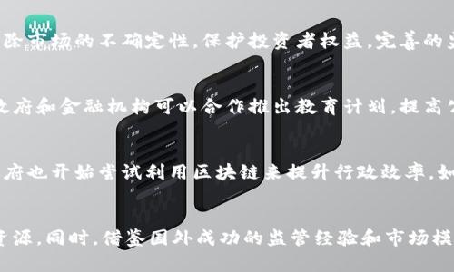    摩尔多瓦的加密货币现状与政策解析  /   
 guanjianci  摩尔多瓦,加密货币,加密货币政策,区块链技术  /guanjianci  

### 内容主体大纲

1. 引言
   - 简述摩尔多瓦及其经济背景
   - 阐明加密货币在全球的快速发展及其对摩尔多瓦的意义

2. 摩尔多瓦的加密货币法律框架
   - 当前的法律法规
   - 摩尔多瓦政府对于加密货币的立场和政策

3. 摩尔多瓦加密货币市场的现状
   - 加密货币的使用情况及流行程度
   - 主要的加密货币交易平台及其影响

4. 摩尔多瓦在区块链技术方面的应用
   - 各行业的区块链技术应用案例
   - 区块链技术对摩尔多瓦经济的潜在影响

5. 加密货币的风险及挑战
   - 法律风险
   - 市场风险及波动性
   - 网络安全风险

6. 摩尔多瓦加密货币的未来展望
   - 预测摩尔多瓦加密货币及区块链的发展趋势
   - 政府、企业和投资者的角色

7. 结论
   - 总结摩尔多瓦的加密货币现状
   - 对未来的建议

### 详细内容

#### 1. 引言

摩尔多瓦，是东欧一个独立的国家，虽然经济发展相对缓慢，但近年来逐渐引起了全球的关注。随着全球金融科技的迅速发展，加密货币及区块链技术也成为了许多国家经济转型的重要部分。摩尔多瓦作为一个小国，其在加密货币领域的政策和应对举措值得探讨，特别是国际市场对摩尔多瓦未来发展趋势的关注。

#### 2. 摩尔多瓦的加密货币法律框架

在国家层面上，摩尔多瓦的加密货币法律体系仍在不断完善。迄今为止，摩尔多瓦政府尚未出台全面的加密货币法律框架，但已开始监管一些相关活动。政府的立场相对谨慎，主要是基于对金融稳定、消费者保护以及防范洗钱等风险的考虑。最近几年来，摩尔多瓦国家银行与其他金融机构及相关部门合作，开始对加密货币的法律及监管政策进行探讨和研究。

摩尔多瓦还采用了一些国际标准，并通过立法程序尝试引入加密货币相关的法规。虽然在一些具体的操作和执行上仍存在不足，但国家对确立加密货币法律框架的意愿逐渐增强。\

#### 3. 摩尔多瓦加密货币市场的现状

摩尔多瓦的加密货币市场相对较小，主要以年轻人和技术爱好者为主。在首都基希讷乌，一些小型的加密货币交易平台逐渐崭露头角，尽管交易量相对较低，但已经吸引了一部分投资者。同时，一些本地商家也开始接受比特币等加密货币作为支付手段，这对于推动当地的数字经济发展有着重要的积极作用。

摩尔多瓦的加密货币市场受全球市场的影响较大，特别是在比特币等主流加密货币暴涨或暴跌时，摩尔多瓦的投资者也会受到直接影响。这种市场波动性给当地投资者带来了不小的风险。与此同时，教育和认知水平的欠缺也使得很多普通民众对加密货币的理解较为有限，从而影响了其普及与发展。

#### 4. 摩尔多瓦在区块链技术方面的应用

摩尔多瓦在区块链技术的应用方面也开始展现出独特的潜力。特别是在供应链管理、身份验证、土地登记等领域，区块链技术展现出了其去中心化、透明和安全的特性，能够有效提升这些领域的效率和安全性。

例如，在土地登记方面，通过区块链技术，可以将土地产权信息存储在区块链上，从而防止土地产权的纠纷和造假行为。这种技术的引入不仅使土地交易流程更加透明，还能够提高土地利用效率，助力国家的可持续发展。

#### 5. 加密货币的风险及挑战

尽管摩尔多瓦在加密货币和区块链技术方面展现出一定的发展潜力，但风险与挑战同样不容忽视。法律风险是最需要关注的问题，由于缺乏完善的法规体系，市场上的不确定性会使投资者面临更大的风险。此外，市场波动性大，容易引发投资者恐慌性抛售，给投资者带来损失。

网络安全风险也是一个严重的问题，在加密货币交易中，黑客攻击和数据泄露事件屡见不鲜，摩尔多瓦的技术基础设施尚未完全成熟，这使得网络安全的保护工作具有挑战性。

#### 6. 摩尔多瓦加密货币的未来展望

展望未来，摩尔多瓦的加密货币发展将可能会有更为广阔的前景。一方面，随着全球加密货币的普及和技术的发展，摩尔多瓦本地的企业和个人在这一领域的参与度将会提高，更多的投资者将会选择进入这个市场。另一方面，若摩尔多瓦政府能够制定出更加完善的加密货币法律框架，确保市场的健康稳定发展，将会吸引更多的国际资本流入摩尔多瓦，助力其经济增长。

#### 7. 结论

总的来说，摩尔多瓦的加密货币现状虽然还不完善，但已显示出一定的发展潜力。通过政府的合理引导和政策推动，未来摩尔多瓦在加密货币及区块链技术的应用方面或将大有可为。然而，要顺利实现这些目标，摩尔多瓦需要加强在法律和市场监管方面的工作，并推动全民的教育和意识提升，以确保市场的健康发展。

### 相关问题及详细介绍

#### 1. 摩尔多瓦为什么重视加密货币发展？
随着全球加密货币的蓬勃发展，摩尔多瓦也意识到其在推动国家经济转型和吸引外资方面的重要性。摩尔多瓦的传统产业相对较弱，加密货币及区块链技术的引入可能成为推动经济发展的新动力。此外，加密货币可以提高金融的普惠性，促进金融服务的发展，对国家的金融体系进行一定的改革与创新。

#### 2. 摩尔多瓦的加密货币使用情况如何？
目前摩尔多瓦的加密货币使用情况仍相对较少，主要集中在年轻群体和技术爱好者中。随着网络和技术的发展，在部分城市，越来越多的商家开始接受比特币等加密货币作为支付方式，但整体市场规模仍较小。加密货币的受欢迎程度在不同人群中差异显著，有些人对其前景充满期待，而另一些人则持谨慎态度。

#### 3. 政府的监管政策如何影响加密货币市场？
政府的监管政策直接影响到加密货币市场的健康发展，直接决定了市场的透明度和安全性。在摩尔多瓦，政府正在探索建立更为规范的加密货币法律法规，旨在消除市场的不确定性，保护投资者权益。完善的监管能够有效降低洗钱、欺诈等风险，为从事加密货币交易的用户提供一个相对安全的环境。

#### 4. 如何提高摩尔多瓦公众对加密货币的意识？
公众的教育和意识提升是推动加密货币发展的关键，摩尔多瓦可以通过多种渠道来提高公众对加密货币的认知，包括举办研讨会、在线课程和线下活动等。此外，政府和金融机构可以合作推出教育计划，提高公众对加密货币和区块链技术的理解，从而减少误解和恐惧，推动其普及。

#### 5. 摩尔多瓦有哪些成功的区块链项目案例？
摩尔多瓦在区块链技术的应用方面逐渐有了一些成功的案例，如智能合约在土地登记方面的应用，通过区块链实现土地信息的数字化和透明化。此外，一些地方政府也开始尝试利用区块链来提升行政效率，如政务透明化项目，利用公共区块链技术来提供更透明的公共服务。

#### 6. 摩尔多瓦在加密货币领域的国际合作如何实现？
摩尔多瓦可以通过与其他国家及国际组织合作，提升在加密货币领域的技术水平和市场潜力。例如，可以参加国际会议、建立经济合作伙伴关系，吸引外资和技术资源。同时，借鉴国外成功的监管经验和市场模式，自身政策，以形成健康可持续的加密货币市场。