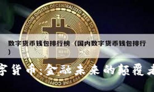 加密数字货币:金融未来的颠覆者与机遇