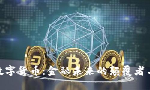 加密数字货币：金融未来的颠覆者与机遇