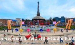 银行为何对加密货币持反对态度？深度分析与展