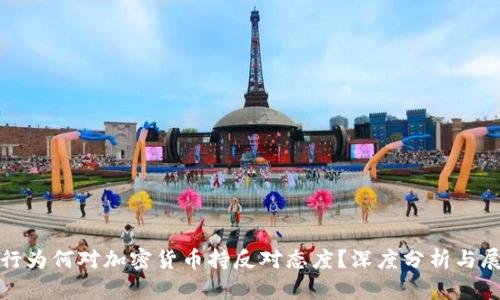 银行为何对加密货币持反对态度？深度分析与展望