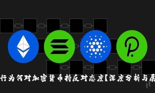 银行为何对加密货币持反对态度？深度分析与展望