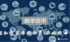 全面了解加密货币的种类：从比特币到稳定币