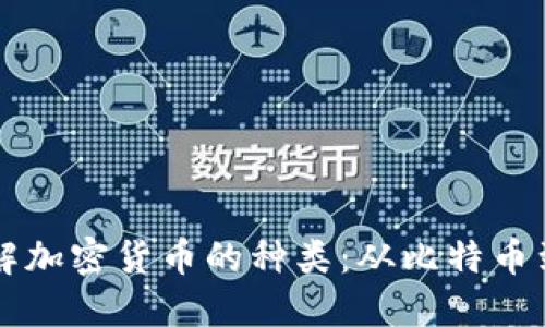 全面了解加密货币的种类：从比特币到稳定币