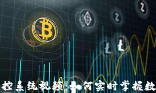 加密货币监控系统视频:如何实时掌握数字资产动态