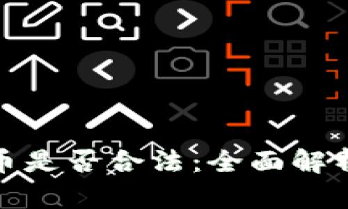 加密货币是否合法：全面解析与现状