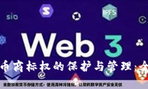 加密货币商标权的保护与管理：全面解析