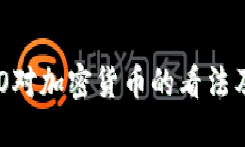 纳斯达克CEO对加密货币的看法及其未来发展