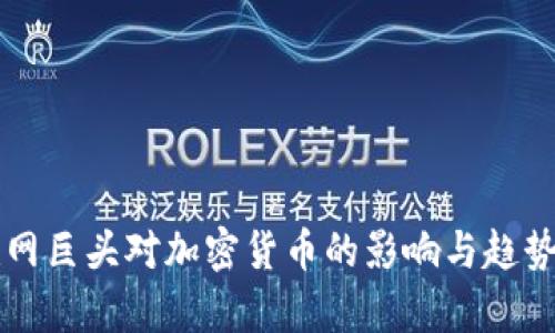 互联网巨头对加密货币的影响与趋势分析