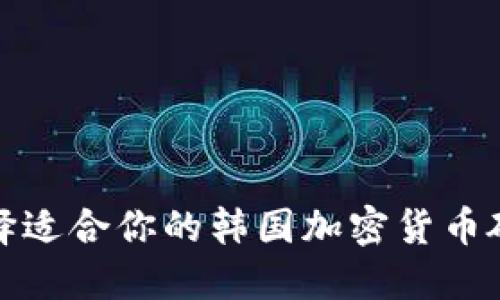 如何选择适合你的韩国加密货币硬件钱包