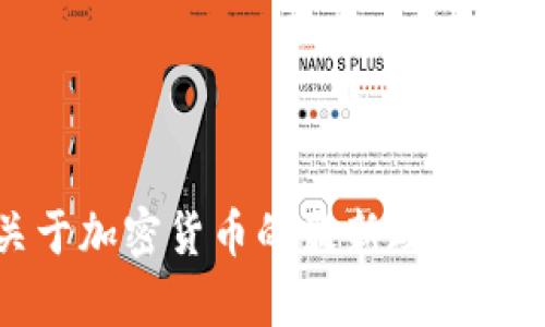 俄罗斯总理关于加密货币的最新政策与市场影响分析