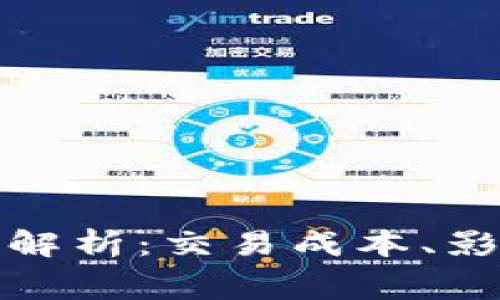 加密货币成交费用解析：交易成本、影响因素与节省技巧