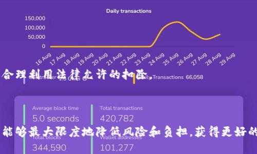 /税务局与加密货币：如何合规报税？

/guanjianci税务局, 加密货币, 报税, 合规

### 内容大纲

1. **引言**
   - 加密货币的兴起
   - 税务局对加密货币的监管

2. **加密货币的基本概念**
   - 什么是加密货币？
   - 加密货币的工作原理
   - 为什么要了解加密货币？

3. **税务局对加密货币的立场**
   - 不同国家税务局的政策
   - 加密货币作为资产的分类
   - 税务合规的重要性

4. **加密货币的税务处理**
   - 加密货币的收益如何纳税
   - 常见的报税误区
   - 如何记录加密货币交易

5. **合规报税的步骤**
   - 收集必要文件
   - 计算资本利得
   - 提交报税表

6. **面临的挑战与解决方案**
   - 法律及税务环境的快速变化
   - 如何应对税务局的审计
   - 寻求专业帮助

7. **常见问题解答**
   - 什么是加密货币的资本利得税？
   - 如何计算加密货币的收益？
   - 如何处理交易损失？
   - 需要保留多少交易记录？
   - 加密货币如何影响个人税务情况？
   - 税务策略

8. **结论**
   - 通过合法途径处理加密货币税务问题的重要性
   - 鼓励合规报税

### 正文内容（概述）

#### 引言

近年来，加密货币的迅猛发展吸引了越来越多的投资者。然而，加密货币的特性使其在税务处理上面临许多挑战，特别是各国税务机关对其监管政策的演变，给投资者带来了巨大的困扰。本文将围绕税务局与加密货币之间的关系展开，探讨如何合规报税，并确保合法性。

#### 加密货币的基本概念

##### 什么是加密货币？

加密货币是一种数字货币，它使用加密技术来保护交易的安全性和控制新单位的生成。与传统的法定货币不同，加密货币往往不受中央银行的控制，大多数情况下，它是由分布式账本技术（区块链）支持的。

##### 加密货币的工作原理

加密货币的运作依赖于区块链技术。每笔交易都会被记录在一个去中心化的账本上，以确保透明度和不可篡改性。此外，加密货币还利用了复杂的加密算法来确保安全性，减少了伪造的风险。

##### 为什么要了解加密货币？

随着越来越多的人参与投资加密货币，理解其背后的技术和经济学原理至关重要。同时，了解加密货币相关的税务政策，可以避免因不满足合规要求而引发的麻烦。

#### 税务局对加密货币的立场

##### 不同国家税务局的政策

全球主要国家的税务局对加密货币的态度并不完全一致，例如美国的IRS（国税局）将其视为财产，而中国则对大部分加密货币交易持禁止态度。了解不同国家的政策，有助于投资者制定合适的投资策略。

##### 加密货币作为资产的分类

在许多国家，加密货币被视为资产而非货币。这意味着在处置这些资产时，可能会产生资本利得税。因此，投资者需要在报税时关注这些信息。

##### 税务合规的重要性

税务合规不仅能够帮助投资者避免法律风险，还可以确保他们在进行加密货币交易时不会遭遇额外的经济损失。合规的报税可以保护投资者的利益，并使其更有机会在未来进行寻求其他财富创造的机会。

#### 加密货币的税务处理

##### 加密货币的收益如何纳税

一般而言，加密货币的收益被视为资本利得，具体纳税要求可能因国家不同而异，投资者有必要查阅相关法规以保障合规。

##### 常见的报税误区

许多人在报税时忽视了加密货币交易的记录，或误认为加密货币交易不需要报税，这可能导致后续的法律问题。在这一部分，我们将详细探讨几种常见的误区。

##### 如何记录加密货币交易

为确保合规性，记录所有加密货币交易的详细信息，包括交易日期、金额及相关费用，与之相关的文件应妥善保存，方便日后报税使用。

#### 合规报税的步骤

##### 收集必要文件

在报税时，投资者应准备相关交易记录、电子钱包的记录、有效的买卖凭证等，以供税务局审核。

##### 计算资本利得

资本利得的计算涉及购买价和销售价之间的差额，需要投资者非常小心和精确。

##### 提交报税表

适时提交报税表并确保所有信息的准确性，这对于未来的税务审核至关重要。

#### 面临的挑战与解决方案

##### 法律及税务环境的快速变化

随着加密货币市场的不断演变，法律和税务环境可能发生变化。建议投资者及时关注最新的法律法规，以应对随时可能出现的新情形。

##### 如何应对税务局的审计

税务局可能会对加密货币交易进行审计，了解其审计流程及准备工作，能帮助投资者应对审计，提高合规性。

##### 寻求专业帮助

考虑到加密货币相关税务的复杂性，寻求专业税务顾问的协助，可以帮助投资者更明确地理解自己在报税过程中的责任和义务。

#### 常见问题解答

##### 什么是加密货币的资本利得税？

资本利得税是投资者在出售资产时所需支付的税款。对于加密货币而言，任何交易生成的盈利均可视为资本利得，可能免于某些税负，但须在行业法规下执行。

##### 如何计算加密货币的收益？

收益通常由卖出价格减去购买价格计算而来，通过对所有交易的记录，投资者可以精确地计算出他们的收益。

##### 如何处理交易损失？

交易损失可以进行抵扣，减少整体的税负。投资者应在每个财务年度结算交易时，考虑如何有效处理损失。

##### 需要保留多少交易记录？

建议投资者保留至少三年的交易记录，这包含所有销售和购买的详细信息，确保在税务审计时能提供证据。

##### 加密货币如何影响个人税务情况？

加密货币的收益将直接影响个人的整体税务负担，可能使得税负增加。因此，了解其影响因素至关重要。

##### 税务策略

投资者可以利用不同的税务策略来降低税务负担，这包括短期与长期投资策略的选择，选择最优的交易时间，及合理利用法律允许的扣除。

#### 结论

随着加密货币的不断发展，确保合法和合规地进行税务申报显得愈发重要。通过正确的理解和合规措施，投资者能够最大限度地降低风险和负担，获得更好的收益。