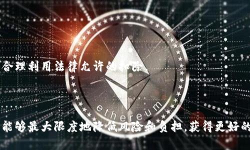 /税务局与加密货币：如何合规报税？

/guanjianci税务局, 加密货币, 报税, 合规

### 内容大纲

1. **引言**
   - 加密货币的兴起
   - 税务局对加密货币的监管

2. **加密货币的基本概念**
   - 什么是加密货币？
   - 加密货币的工作原理
   - 为什么要了解加密货币？

3. **税务局对加密货币的立场**
   - 不同国家税务局的政策
   - 加密货币作为资产的分类
   - 税务合规的重要性

4. **加密货币的税务处理**
   - 加密货币的收益如何纳税
   - 常见的报税误区
   - 如何记录加密货币交易

5. **合规报税的步骤**
   - 收集必要文件
   - 计算资本利得
   - 提交报税表

6. **面临的挑战与解决方案**
   - 法律及税务环境的快速变化
   - 如何应对税务局的审计
   - 寻求专业帮助

7. **常见问题解答**
   - 什么是加密货币的资本利得税？
   - 如何计算加密货币的收益？
   - 如何处理交易损失？
   - 需要保留多少交易记录？
   - 加密货币如何影响个人税务情况？
   - 税务策略

8. **结论**
   - 通过合法途径处理加密货币税务问题的重要性
   - 鼓励合规报税

### 正文内容（概述）

#### 引言

近年来，加密货币的迅猛发展吸引了越来越多的投资者。然而，加密货币的特性使其在税务处理上面临许多挑战，特别是各国税务机关对其监管政策的演变，给投资者带来了巨大的困扰。本文将围绕税务局与加密货币之间的关系展开，探讨如何合规报税，并确保合法性。

#### 加密货币的基本概念

##### 什么是加密货币？

加密货币是一种数字货币，它使用加密技术来保护交易的安全性和控制新单位的生成。与传统的法定货币不同，加密货币往往不受中央银行的控制，大多数情况下，它是由分布式账本技术（区块链）支持的。

##### 加密货币的工作原理

加密货币的运作依赖于区块链技术。每笔交易都会被记录在一个去中心化的账本上，以确保透明度和不可篡改性。此外，加密货币还利用了复杂的加密算法来确保安全性，减少了伪造的风险。

##### 为什么要了解加密货币？

随着越来越多的人参与投资加密货币，理解其背后的技术和经济学原理至关重要。同时，了解加密货币相关的税务政策，可以避免因不满足合规要求而引发的麻烦。

#### 税务局对加密货币的立场

##### 不同国家税务局的政策

全球主要国家的税务局对加密货币的态度并不完全一致，例如美国的IRS（国税局）将其视为财产，而中国则对大部分加密货币交易持禁止态度。了解不同国家的政策，有助于投资者制定合适的投资策略。

##### 加密货币作为资产的分类

在许多国家，加密货币被视为资产而非货币。这意味着在处置这些资产时，可能会产生资本利得税。因此，投资者需要在报税时关注这些信息。

##### 税务合规的重要性

税务合规不仅能够帮助投资者避免法律风险，还可以确保他们在进行加密货币交易时不会遭遇额外的经济损失。合规的报税可以保护投资者的利益，并使其更有机会在未来进行寻求其他财富创造的机会。

#### 加密货币的税务处理

##### 加密货币的收益如何纳税

一般而言，加密货币的收益被视为资本利得，具体纳税要求可能因国家不同而异，投资者有必要查阅相关法规以保障合规。

##### 常见的报税误区

许多人在报税时忽视了加密货币交易的记录，或误认为加密货币交易不需要报税，这可能导致后续的法律问题。在这一部分，我们将详细探讨几种常见的误区。

##### 如何记录加密货币交易

为确保合规性，记录所有加密货币交易的详细信息，包括交易日期、金额及相关费用，与之相关的文件应妥善保存，方便日后报税使用。

#### 合规报税的步骤

##### 收集必要文件

在报税时，投资者应准备相关交易记录、电子钱包的记录、有效的买卖凭证等，以供税务局审核。

##### 计算资本利得

资本利得的计算涉及购买价和销售价之间的差额，需要投资者非常小心和精确。

##### 提交报税表

适时提交报税表并确保所有信息的准确性，这对于未来的税务审核至关重要。

#### 面临的挑战与解决方案

##### 法律及税务环境的快速变化

随着加密货币市场的不断演变，法律和税务环境可能发生变化。建议投资者及时关注最新的法律法规，以应对随时可能出现的新情形。

##### 如何应对税务局的审计

税务局可能会对加密货币交易进行审计，了解其审计流程及准备工作，能帮助投资者应对审计，提高合规性。

##### 寻求专业帮助

考虑到加密货币相关税务的复杂性，寻求专业税务顾问的协助，可以帮助投资者更明确地理解自己在报税过程中的责任和义务。

#### 常见问题解答

##### 什么是加密货币的资本利得税？

资本利得税是投资者在出售资产时所需支付的税款。对于加密货币而言，任何交易生成的盈利均可视为资本利得，可能免于某些税负，但须在行业法规下执行。

##### 如何计算加密货币的收益？

收益通常由卖出价格减去购买价格计算而来，通过对所有交易的记录，投资者可以精确地计算出他们的收益。

##### 如何处理交易损失？

交易损失可以进行抵扣，减少整体的税负。投资者应在每个财务年度结算交易时，考虑如何有效处理损失。

##### 需要保留多少交易记录？

建议投资者保留至少三年的交易记录，这包含所有销售和购买的详细信息，确保在税务审计时能提供证据。

##### 加密货币如何影响个人税务情况？

加密货币的收益将直接影响个人的整体税务负担，可能使得税负增加。因此，了解其影响因素至关重要。

##### 税务策略

投资者可以利用不同的税务策略来降低税务负担，这包括短期与长期投资策略的选择，选择最优的交易时间，及合理利用法律允许的扣除。

#### 结论

随着加密货币的不断发展，确保合法和合规地进行税务申报显得愈发重要。通过正确的理解和合规措施，投资者能够最大限度地降低风险和负担，获得更好的收益。