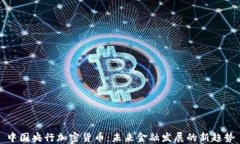 中国央行加密货币：未来金融发展的新趋势