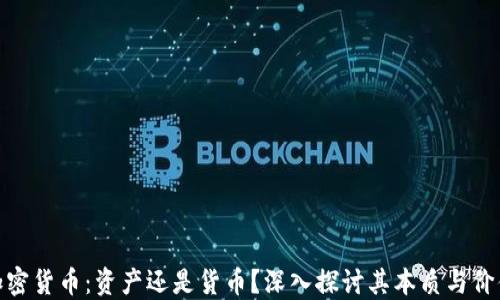 
加密货币：资产还是货币？深入探讨其本质与价值