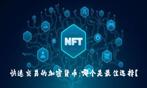 快速交易的加密货币：哪个是最佳选择？