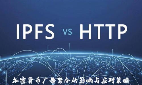 
加密货币广告禁令的影响与应对策略