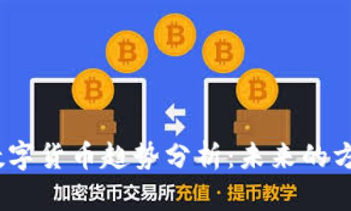 2018年加密数字货币趋势分析：未来的方向与投资机会