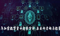 2018年加密数字货币趋势分析：未来的方向与投资