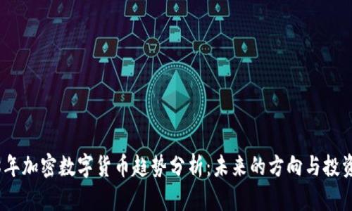 2018年加密数字货币趋势分析：未来的方向与投资机会