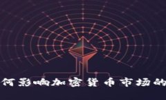 汇率波动如何影响加密货币市场的趋势与价值