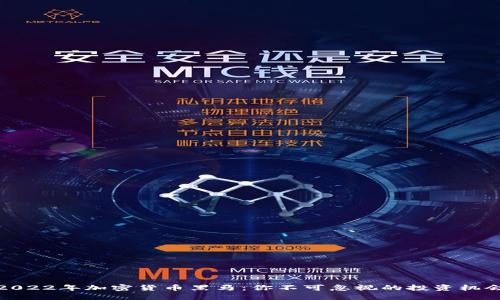 2022年加密货币黑马：你不可忽视的投资机会