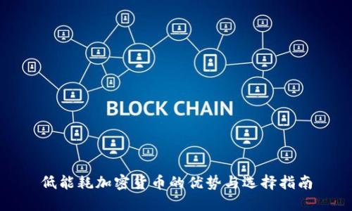低能耗加密货币的优势与选择指南