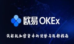 低能耗加密货币的优势与选择指南