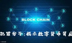 加密货币犯罪分子：揭示数字货币背后的黑暗面