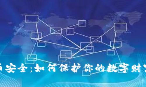 加密货币安全：如何保护你的数字财富不被盗