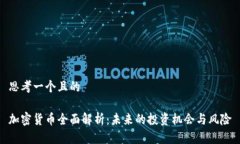 思考一个且的加密货币全面解析：未来的投资机