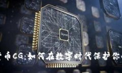 加密货币CG：如何在数字时代保护你的资产