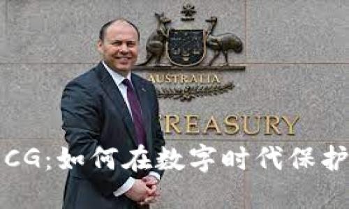 加密货币CG：如何在数字时代保护你的资产