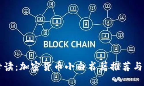 初学者必读：加密货币小白书籍推荐与深入解析